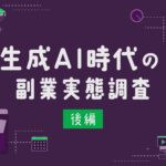 生成AIスキルで副業収入がアップ⁉ 6割超が実感『lotsful』が生成AI時代の副業実態調査（後編）の結果を発表