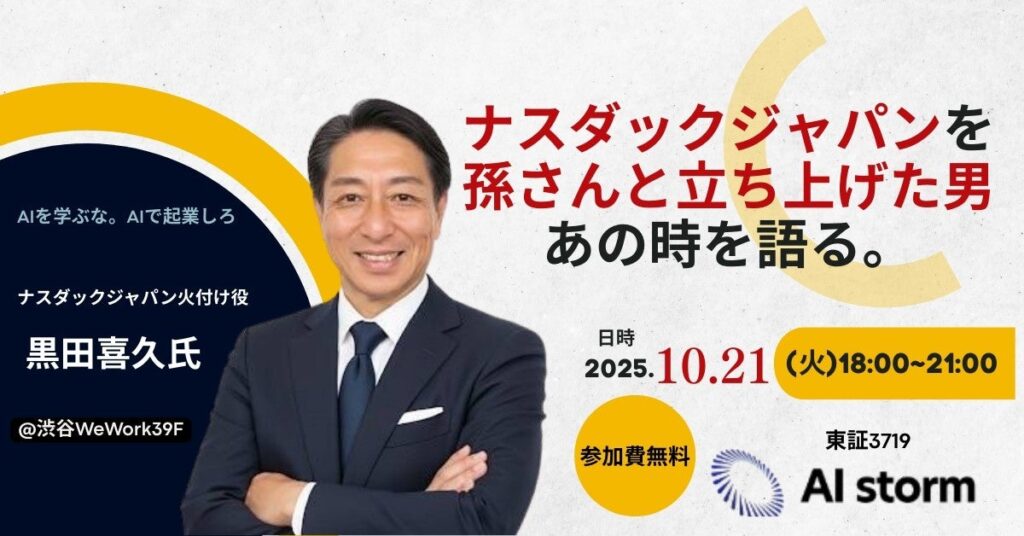 AIストーム、黒田喜久氏「特別講演イベント」共催決定