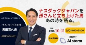 AIストーム、黒田喜久氏「特別講演イベント」共催決定