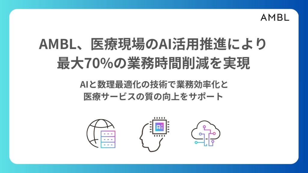 AMBL、医療現場のAI活用推進により最大70%の業務時間削減を実現