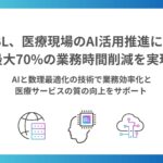 AMBL、医療現場のAI活用推進により最大70%の業務時間削減を実現