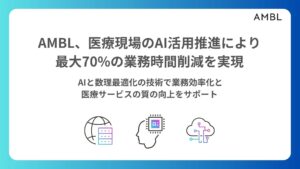 AMBL、医療現場のAI活用推進により最大70%の業務時間削減を実現