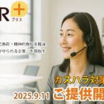 業界初※、生成AIで【カスハラ検知＆規制】を完全自動化