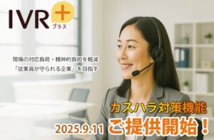 業界初※、生成AIで【カスハラ検知＆規制】を完全自動化