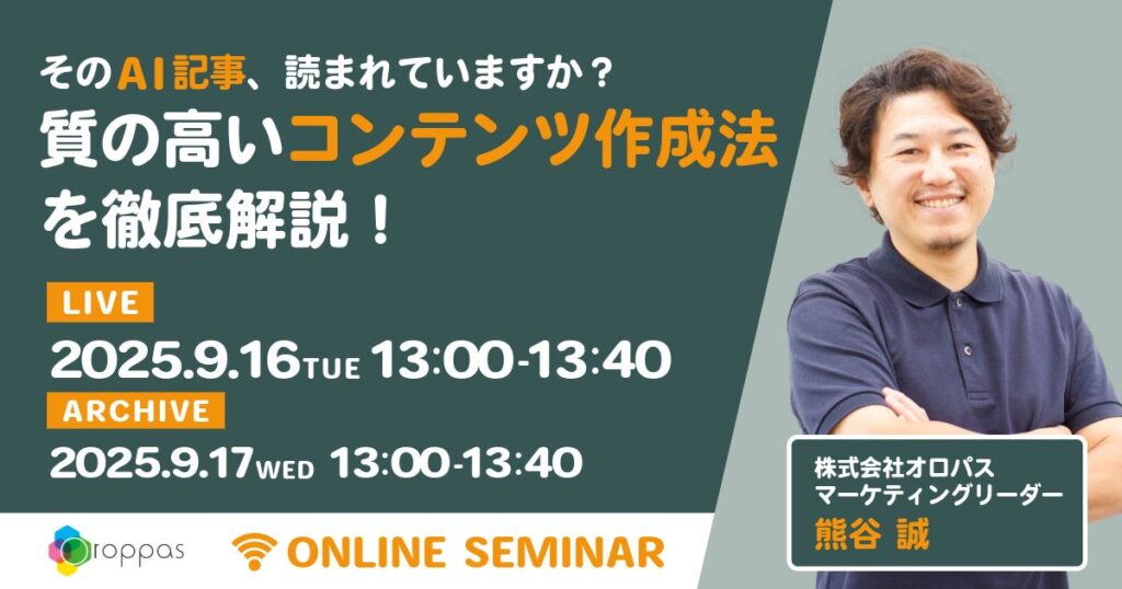 【無料ウェビナー】そのAI記事、読まれてますか？質の高いコンテンツ作成法を徹底解説！