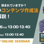 【無料ウェビナー】そのAI記事、読まれてますか？質の高いコンテンツ作成法を徹底解説！