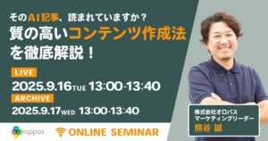 【無料ウェビナー】そのAI記事、読まれてますか？質の高いコンテンツ作成法を徹底解説！