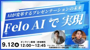 【Felo AI Slide 2.0登場】Felo×アローサル共同セミナー 9月12日開催-生成AIで変わる資料作成の常識-
