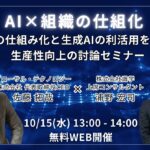 AI研修20,000人のプロが語る「生成AI活用の壁」──経営者・部長層向けセミナーに代表・佐藤が登壇