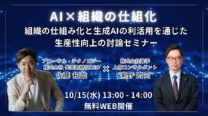 AI研修20,000人のプロが語る「生成AI活用の壁」──経営者・部長層向けセミナーに代表・佐藤が登壇
