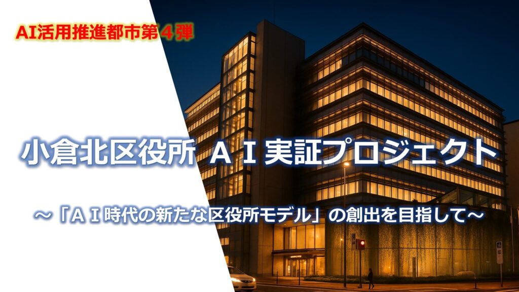 【福岡県北九州市（北九州市役所）】小倉北区役所 ＡＩ実証プロジェクト
