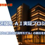 【福岡県北九州市（北九州市役所）】小倉北区役所 ＡＩ実証プロジェクト