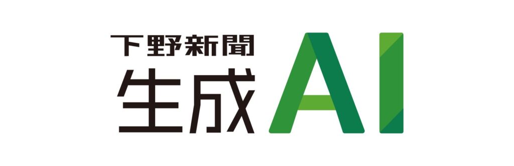下野新聞社が生成AI事業に参入　年内に「下野新聞生成AI」を提供開始