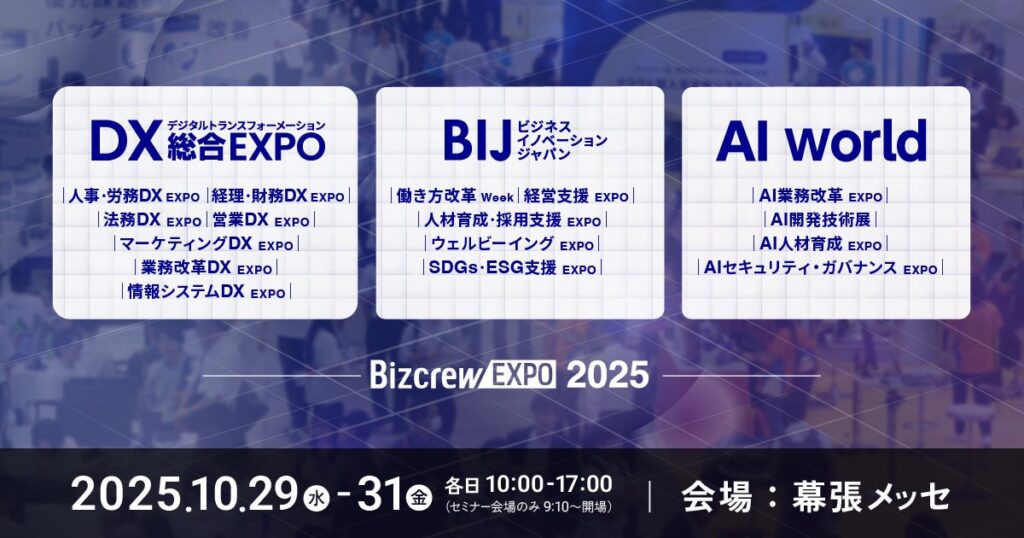 【来場登録開始！】AI時代に乗り遅れないためにできることとはーAI World / DX総合EXPO / ビジネスイノベーションJapan