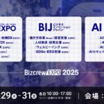 【来場登録開始！】AI時代に乗り遅れないためにできることとはーAI World / DX総合EXPO / ビジネスイノベーションJapan