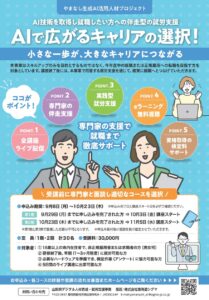 【山梨で頑張るあなたへ】ＡＩで広がるキャリアの選択！