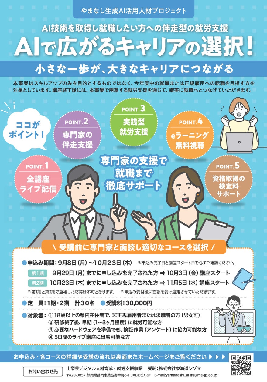 【山梨で頑張るあなたへ】ＡＩで広がるキャリアの選択！