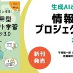 【新刊発売】みんがく代表・佐藤が共著 『生成AIとデザインする！情報活用型プロジェクト学習ガイドブック3.0』が明治図書出版より刊行