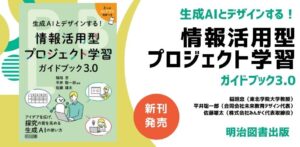 【新刊発売】みんがく代表・佐藤が共著 『生成AIとデザインする！情報活用型プロジェクト学習ガイドブック3.0』が明治図書出版より刊行