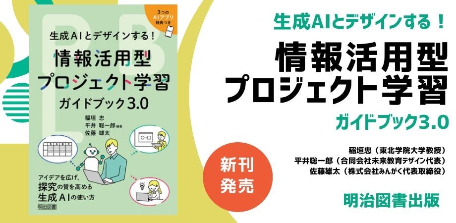 【新刊発売】みんがく代表・佐藤が共著 『生成AIとデザインする！情報活用型プロジェクト学習ガイドブック3.0』が明治図書出版より刊行