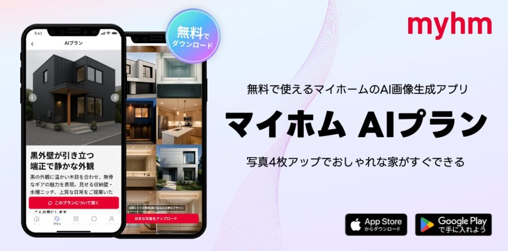 マイホム、注文住宅に特化した「AIプラン」を公開