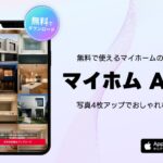 マイホム、注文住宅に特化した「AIプラン」を公開