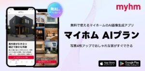 マイホム、注文住宅に特化した「AIプラン」を公開