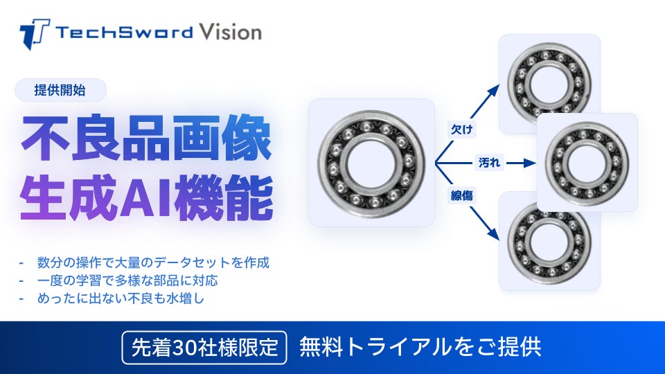 外観検査に特化したノーコードAIプラットフォームTechSword Vision、新機能「不良画像生成AI」を提供開始