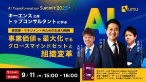 AIが企業成長を加速する　経営層に求められるグロースマインドセットとは