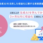 結局AI学ぶとどんな成果が得られるの？8割が3か月以内に収益UP