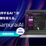 “操作するAI”が、業務を変える。次世代GUI操作型AIエージェント「SamuraiAI」の一般提供開始