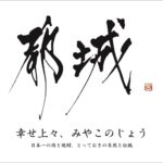 【宮崎県都城市】CAIO（最高AI責任者）及び CAIO補佐官を設置します！