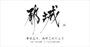 【宮崎県都城市】CAIO（最高AI責任者）及び CAIO補佐官を設置します！