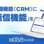 顧客管理機能（CRM）に「AI返信機能」をリリース！｜いえらぶCLOUD