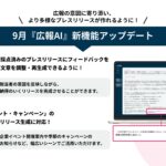 『広報AI』がさらに進化！生成後の文章再調整とイベント・キャンペーンリリースの作成に対応