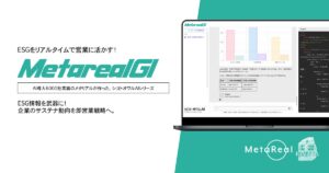【メタリアル・グループ】法人顧客のESG活動動向分析AIエージェント「Metareal ESGインサイト(Metareal GI)」9/1提供開始