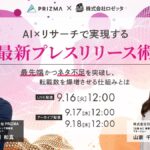 9月16日(火)12:00～ 無料セミナー【AI×リサーチで実現する最新プレスリリース術】