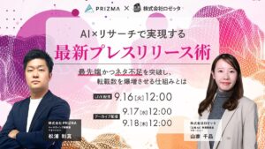 9月16日(火)12:00～ 無料セミナー【AI×リサーチで実現する最新プレスリリース術】