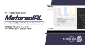 【メタリアル・グループ】航空機リース返却機の再リース需要予測AIエージェント「Metarealエアクラフトリース(Metareal AL)」9/8提供開始