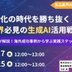 【9月17日（水）、9月25日（木）12:00～ 無料オンラインセミナー】食品業界のための生成AI活用戦略 ～海外成功事例から学ぶ実践ステップ～