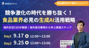 【9月17日（水）、9月25日（木）12:00～ 無料オンラインセミナー】食品業界のための生成AI活用戦略 ～海外成功事例から学ぶ実践ステップ～