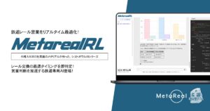 【メタリアル・グループ】鉄道保守レール交換タイミング分析AIエージェント「Metareal レールインサイト(Metareal RL)」9/11提供開始