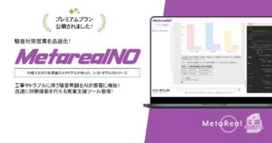 【メタリアル・グループ】法人向け騒音問題発生予測レポートAIエージェント「Metareal ノイズプリディクト(Metareal NO)」9/16提供開始