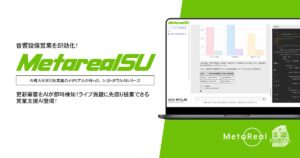 【メタリアル・グループ】ライブハウス・ホール音響設備更新予測AIエージェント「Metareal サウンドアップデート(Metareal SU)」9/18提供開始