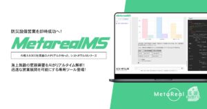 【メタリアル・グループ】海上施設の防災設備更新ニーズ分析AIエージェント「Metareal マリンセイフティ(Metareal MS)」9/19提供開始