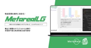 【メタリアル・グループ】輸出入企業の物流需要予測レポートAIエージェント「Metareal ロジスティクスデマンド(Metareal LG)」9/30提供開始