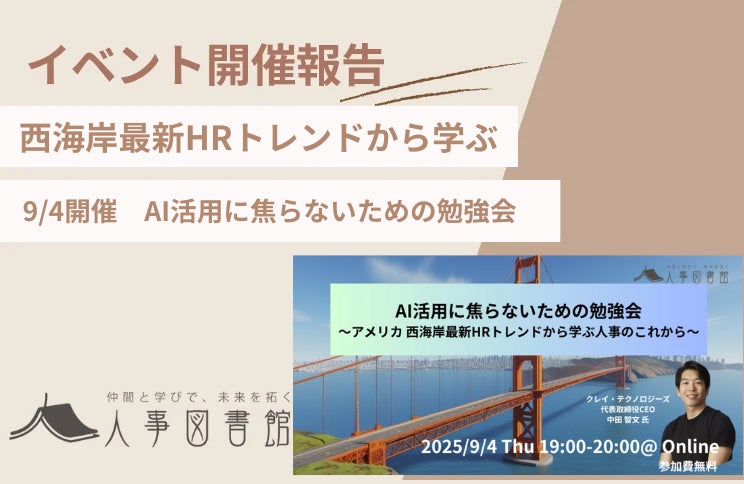 【開催報告｜人事図書館】AI活用勉強会を開催。米国HRトレンドを手がかりに、流行に左右されない本質を探求。