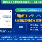 【企業向け研修会社・企業の研修担当者対象】生成AI時代の研修手法をアップデート。「研修コンテンツ × AI」で成果直結型の次世代研修へ。