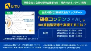 【企業向け研修会社・企業の研修担当者対象】生成AI時代の研修手法をアップデート。「研修コンテンツ × AI」で成果直結型の次世代研修へ。