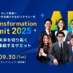 9月30日(火)開催「AI Transformation Summit 2025」登壇者追加決定！AI時代のビジネスリーダーが集い、組織変革の実践知を共有